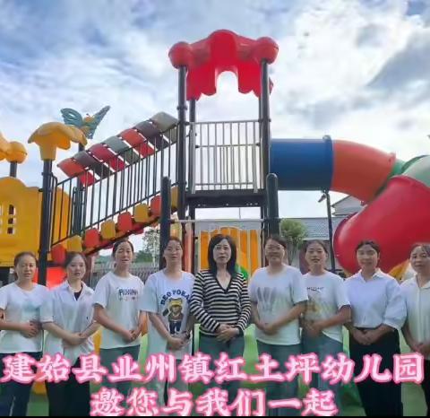 【招生公告】业州镇红土坪幼儿园2025年秋季学期火热招生中！