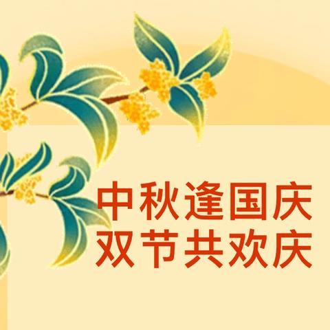 业州镇红土坪幼儿园2025年国庆.中秋放假通知及温馨提示