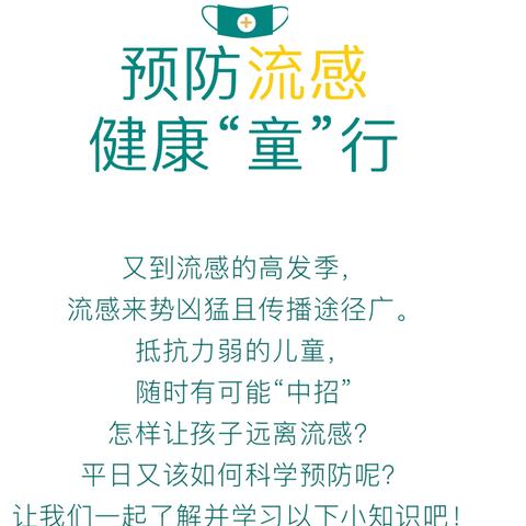 预防流感 健康“童”行——业州镇红土坪幼儿园流感预防指南