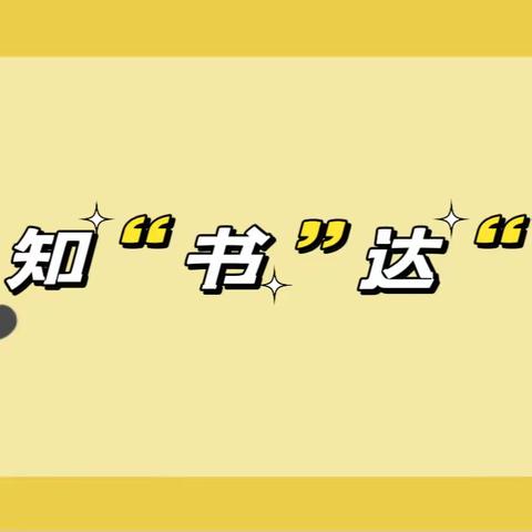 知“书”达“理” 我是说理小达人——美峰小学说理小达人竞赛活动