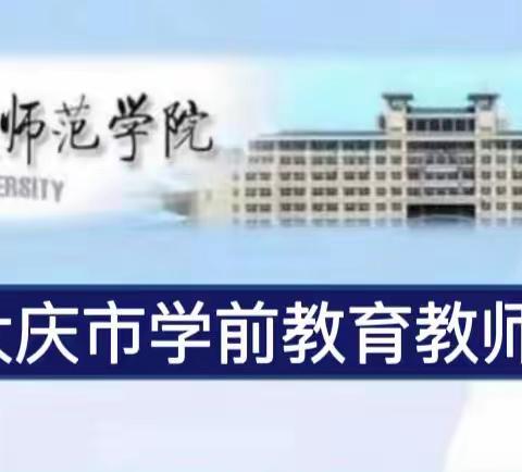 2023年大庆市学前教育教师培训项目