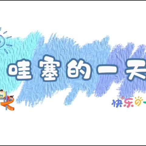 小一班哇塞的一天2024.11.13