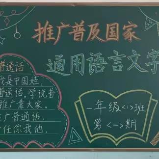 普通话宣传周——红旗小学“推广普及国家通用语言文字”主题黑板报展示