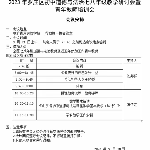 【润泽研思】2023年罗庄区初中道德与法治七八年级教学研讨会暨青年教师培训会