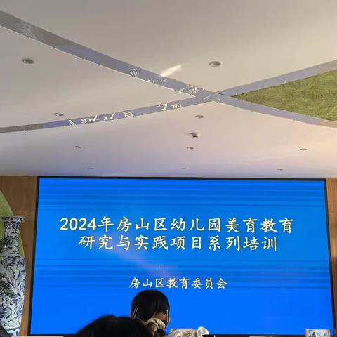 2024年房山区幼儿园美育教育研究与实践项目系列培训