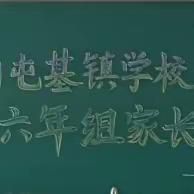 爱在冬季    相伴成长——南屯基镇学校小学部六年级家长会