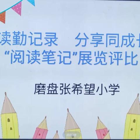 “阅读勤记录 分享同成长”          ——固镇县希望小学“学生读书笔记”评比活动