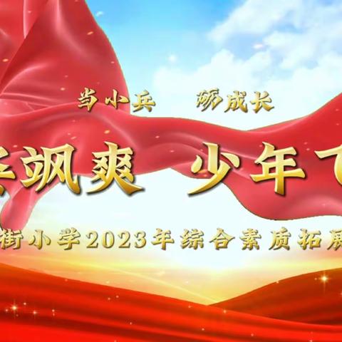 军姿飒爽  少年飞扬——南大街小学六年级综合素质拓展活动