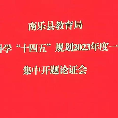 开题启程    研思致远——南乐县教育局召开2023年度省、市级教育科学规划课题开题论证会