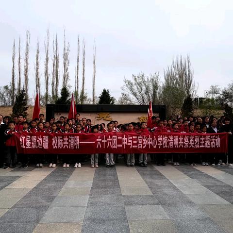 兵地同心祭英烈 清明追思铸忠魂——六十六团第二中学联合霍城县三宫中心学校开展清明祭扫活动