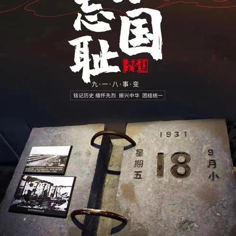 【上栗镇新建小学】勿忘国耻 ·振兴中华——上栗镇新建小学开展9·18纪念日活动