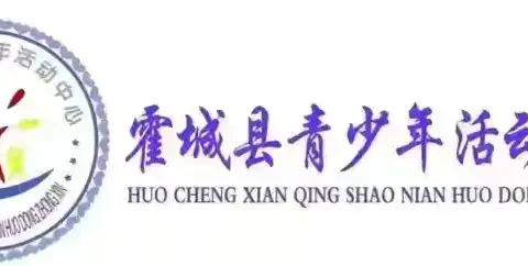 2025年霍城县青少年活动中心暑假班来啦！