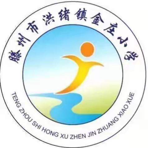 新春送温暖，岁寒情更浓——滕州市洪绪镇金庄小学2023年春节送温暖活动