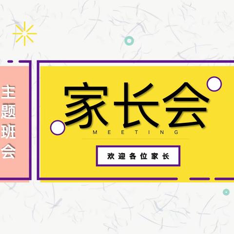 【党建引领】榆林市横山区第十三幼儿园——“双向奔赴 共育花开”家长会活动