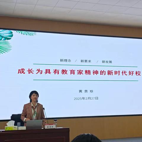 成为具有教育家精神的新时代好校长 2025年2月27日 上午9点