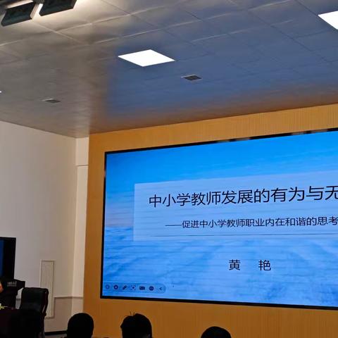 中小学教师发展的有为与无为 ——促进中小学教师职业内外和谐的思考 黄艳