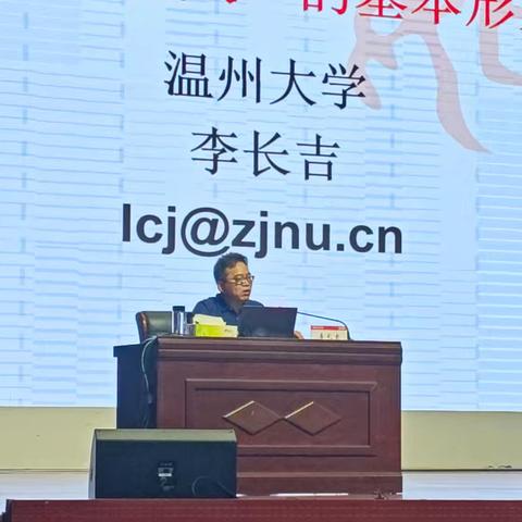 中国传统文化中"立德树人"的基本形象 温州大学 李长吉 lcj@zjnu.cn