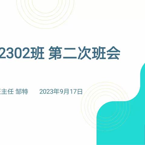 智建2302第二次班会