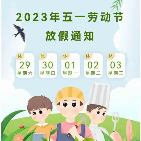 王关庙小学六年级2023年五一假期安全告知书