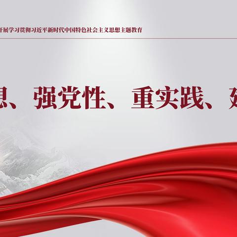 深入开展学习贯彻习近平新时代中国特色社会主义思想主题教育