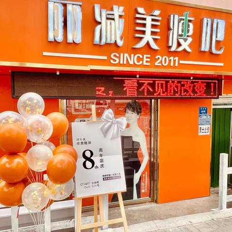 丽减美瘦吧吴忠市朝阳店9月18日喜迎8周年店庆！感恩陪伴 周年宠粉❤️