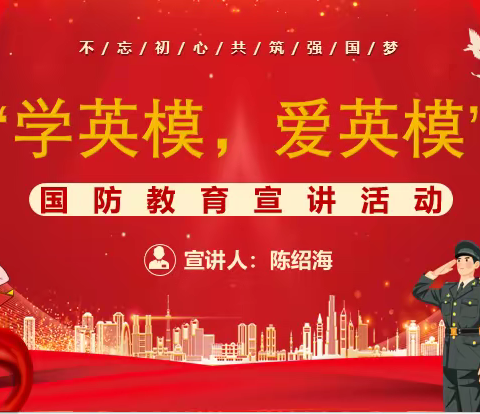 “学英模，爱英模”——萍乡市麻山中学开展国防教育宣讲活动