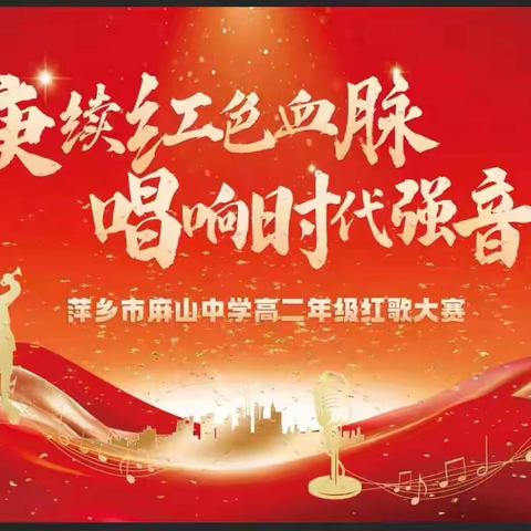 “赓续红色血脉，唱响时代强音”——萍乡市麻山中学高二年级红歌大赛燃情绽放！