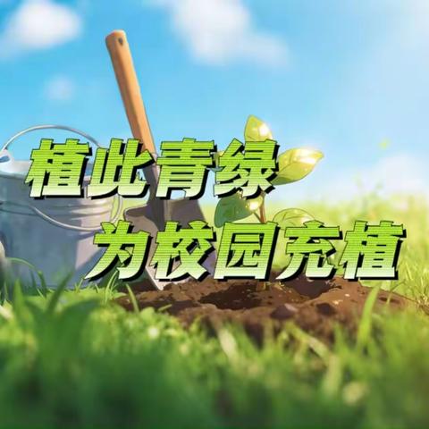“植此青绿，为校园充‘植’”——萍乡市麻山中学2026年植树护绿活动