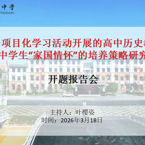 【课题动态01】深耕历史教学，厚植家国情怀——萍乡市麻山中学《基于项目化学习活动开展的高中历史教学中学生家国情怀的培养策略研究》开题报告会圆满举行
