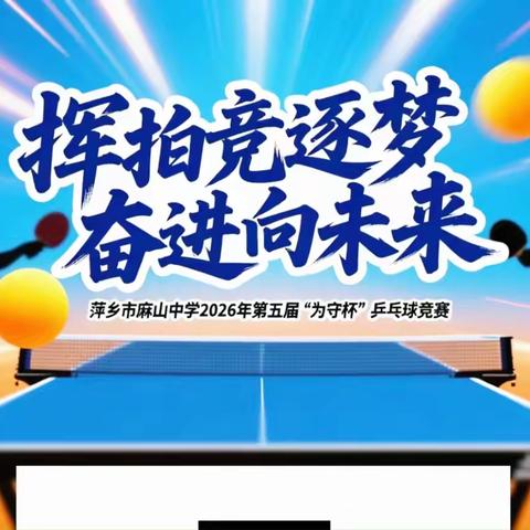 “挥拍竞逐梦，奋进向未来”——萍乡市麻山中学2026年第五届“为守杯”比赛圆满结束！