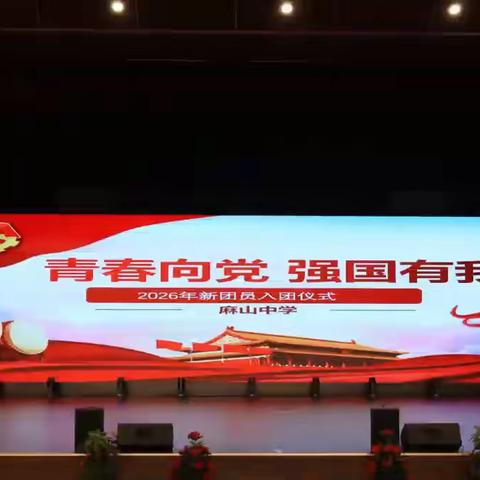 青春向党，强国有我——2026年萍乡市麻山中学新团员入团仪式