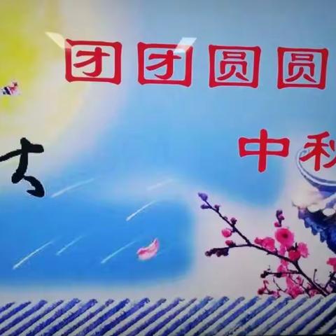 月圆正当时大2班《中秋节》社会课堂活动