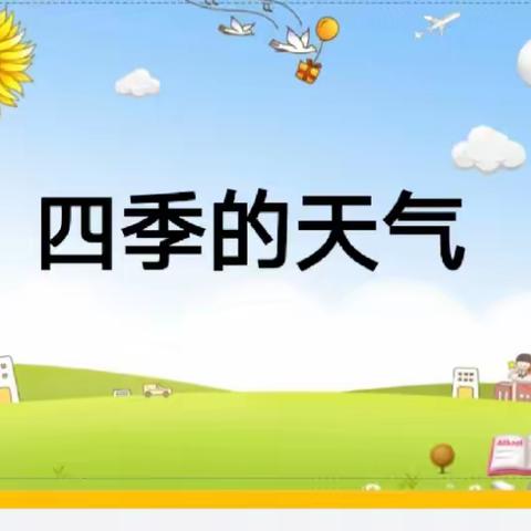 大班语言活动《四季的天气》