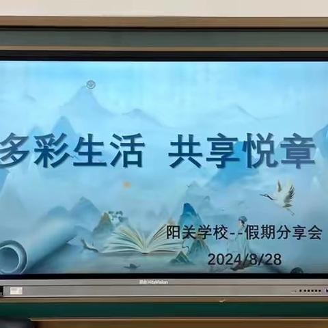 “多彩生活，共享悦章” ——固始县阳关学校教师假期多彩生活分享会（一）