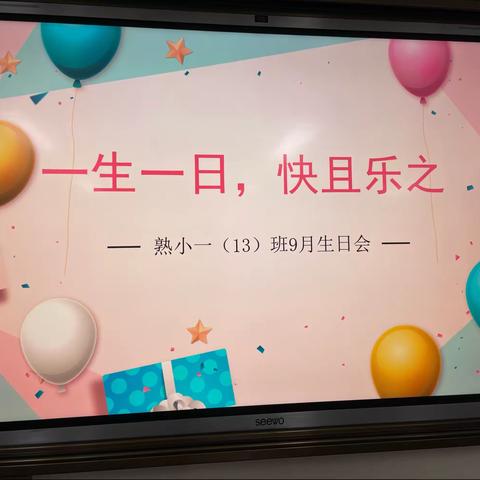 一生一日，快且乐之
——熟小一（13班）9月生日会