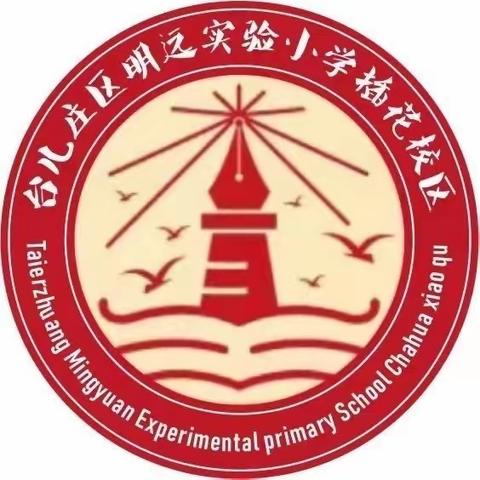 “教”以潜心，“研”以致远   ——明远实验小学插花校区小学数学教研活动