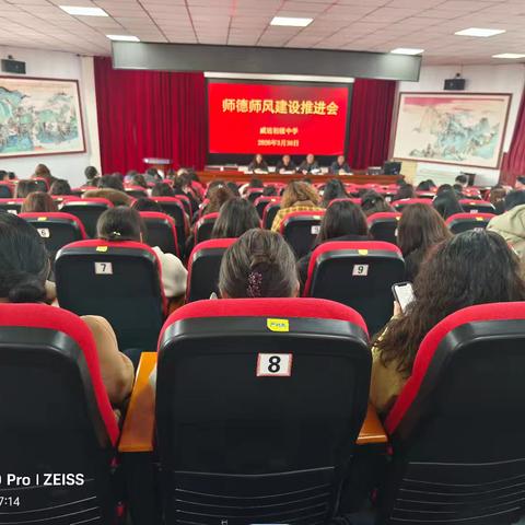 威远初级中学召开师德师风建设推进会