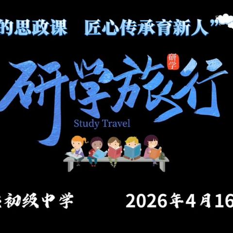 酒香里的思政课 匠心传承育新人 ——威初师生共赴天佑德青稞酒研学基地开展沉浸式研学活动