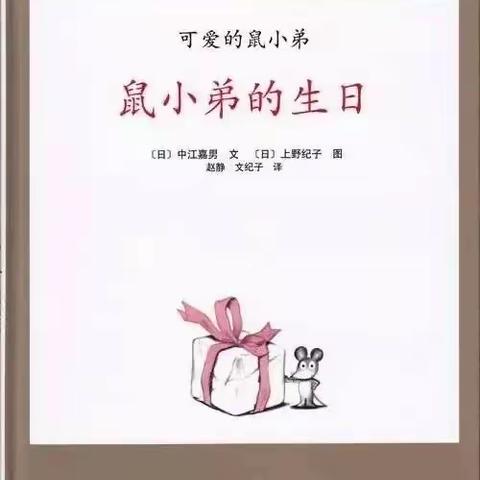 【汉幼•小小播报第九十一期】——教师绘本故事分享《鼠小弟的生日》