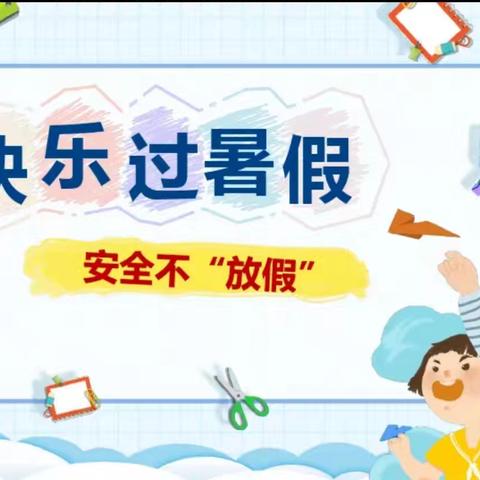 【放假通知】“快乐过暑假，安全不放假”————桑梓幼儿园暑假放假通知及安全通知