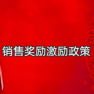 代理商销量累计奖励规则