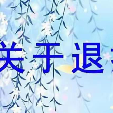 关于退换货