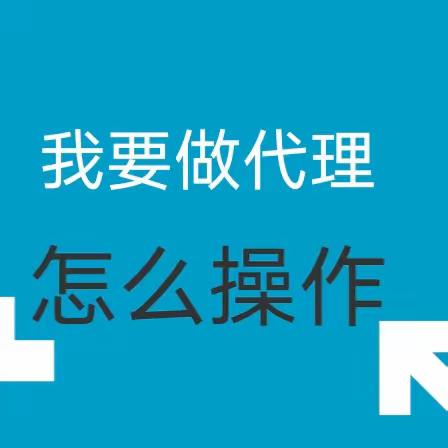 如何成为我家代理商