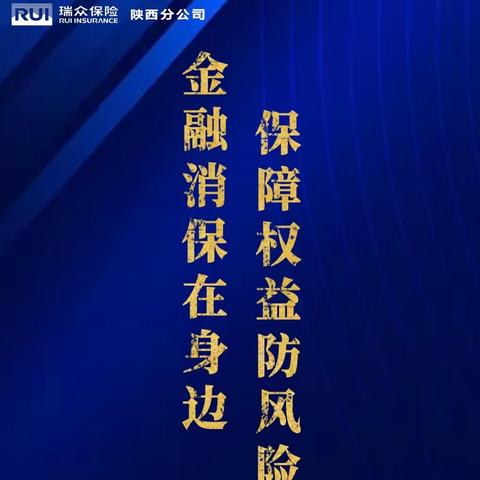 金融消费者理性投保——风险提示