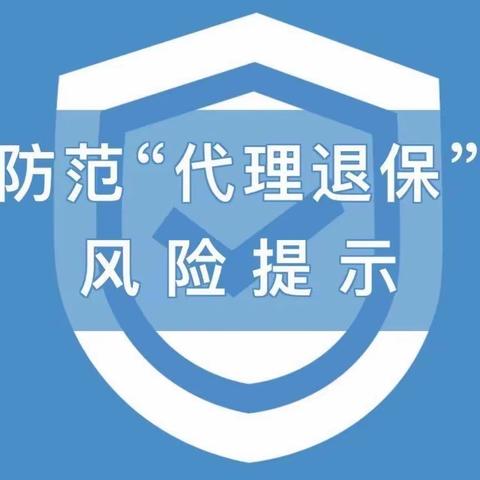 远离非法代理维权——保护消费者权益