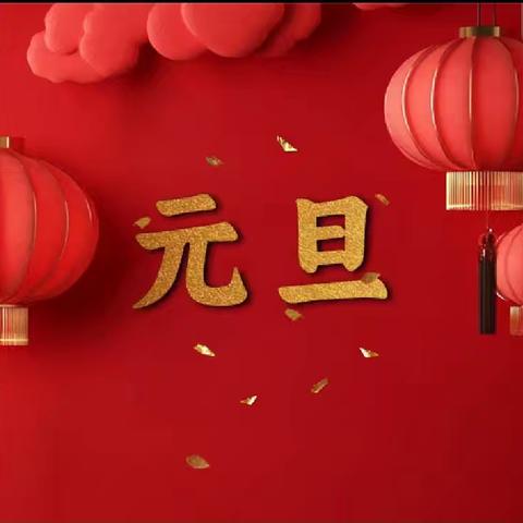 金都华府幼儿园~元旦祝福，请笑纳！