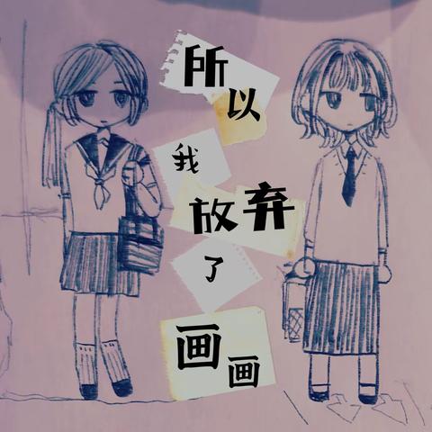 第四届年度绘画表演赛参赛作品（1）