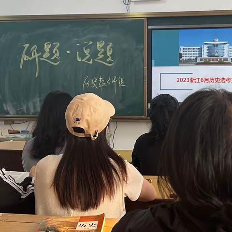 “说”出精彩，“题”升素养——2023年天台育青中学历史教研组“研题•说题”活动