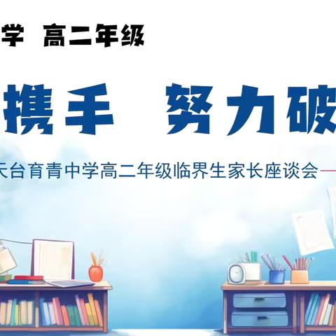 临界生怎么破“界”？育青中学高二年级来支招啦！