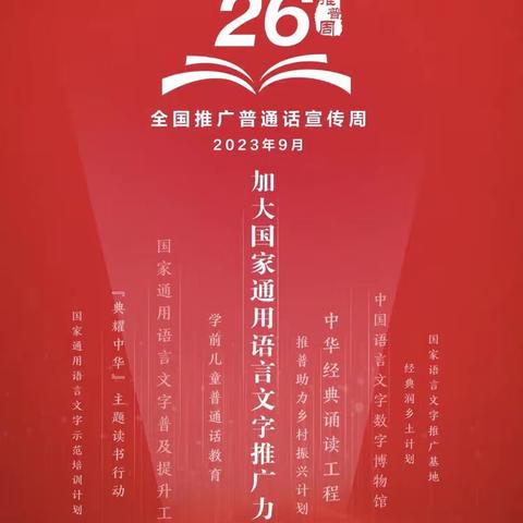 推广普通话 奋进新征程——景德镇市梨树园小学第26届推广普通话宣传周活动